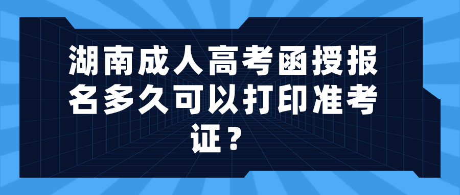 湖南成人高考函授报名多久可以打印准考证？(图1)