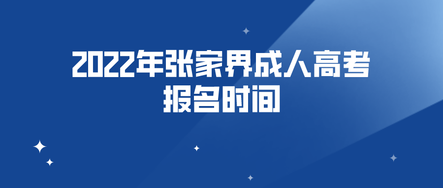 2022年张家界成人高考报名时间