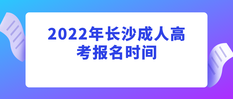 2022年长沙成人高考报名时间