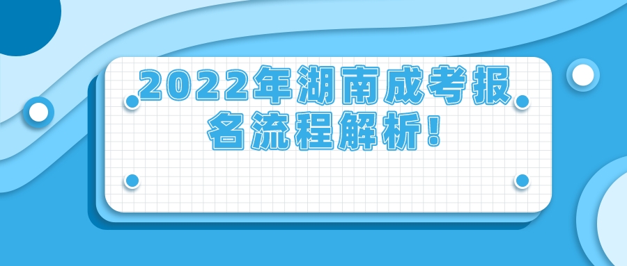 2022年湖南成考报名流程解析!(图1)