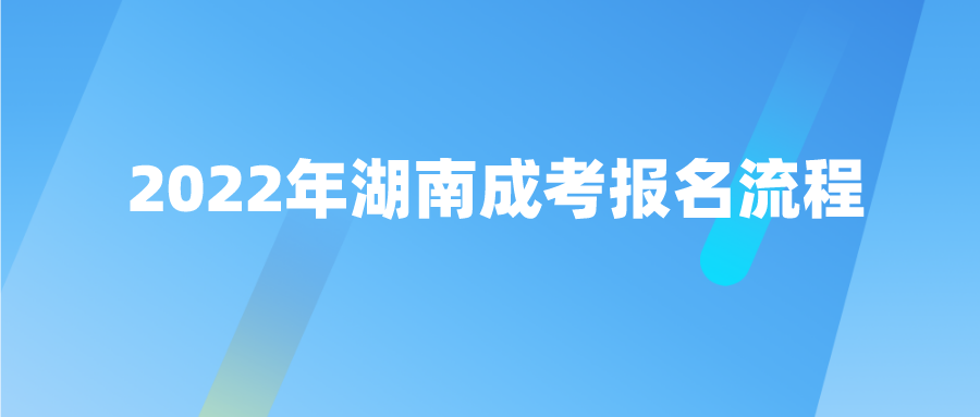 2022年湖南成考报名流程