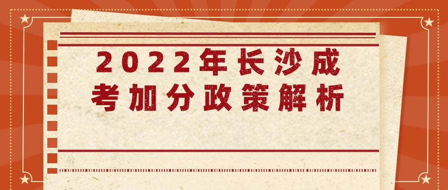 2022年长沙成考加分政策解析