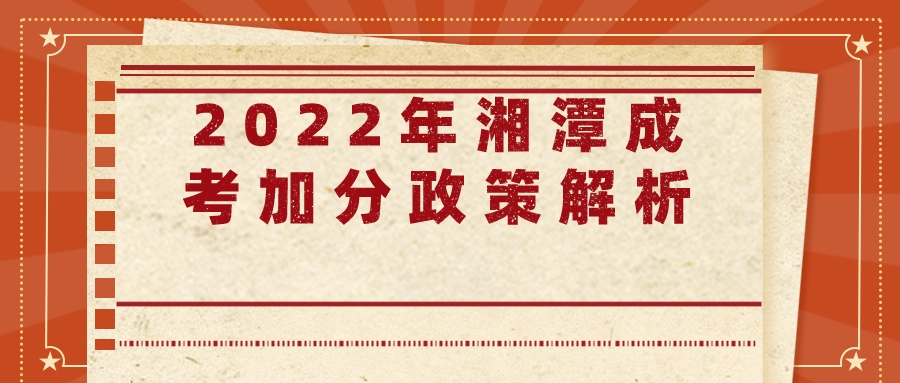 2022年湘潭成考加分政策解析(图1)