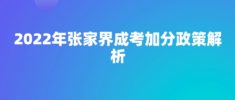 2022年张家界成考加分政策解析(图1)