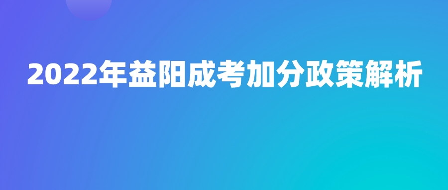 2022年益阳成考加分政策解析