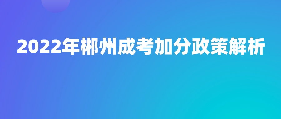 2022年郴州成考加分政策解析