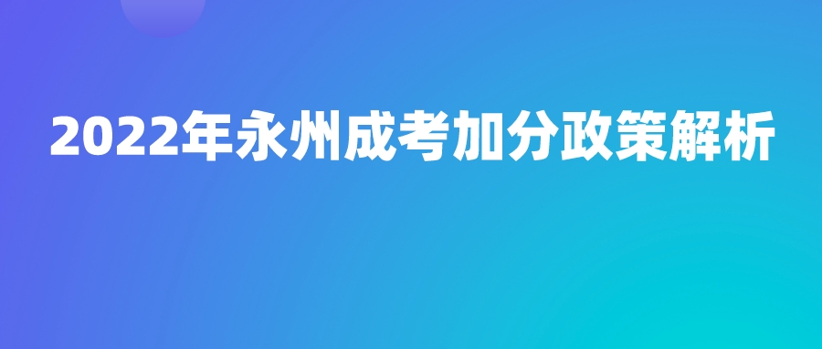 2022年永州成考加分政策解析