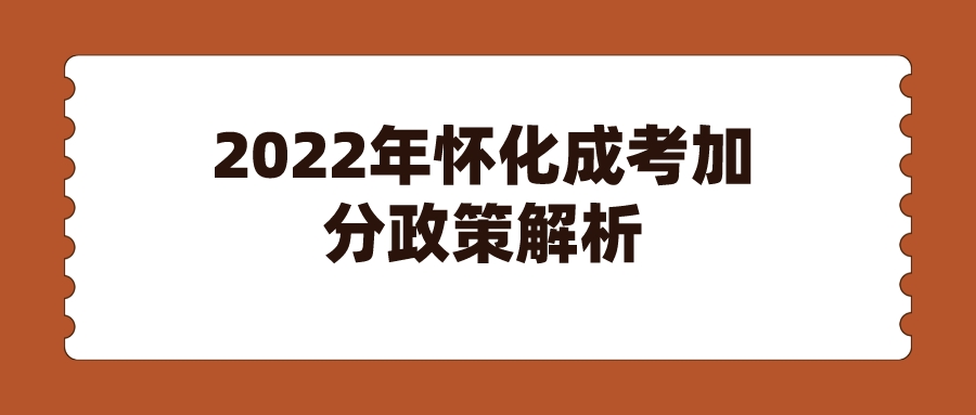 2022年怀化成考加分政策解析(图1)