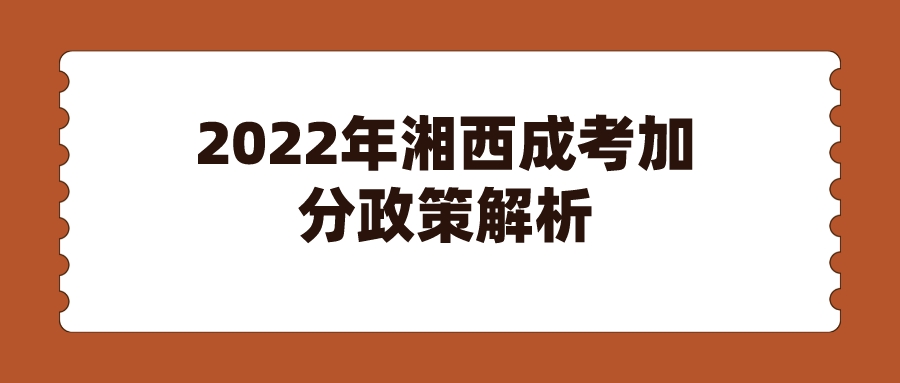 2022年湘西成考加分政策解析