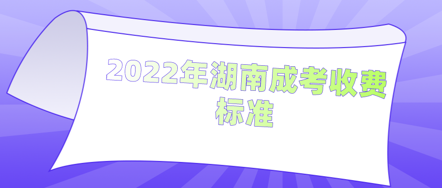 2022年湖南成考收费标准