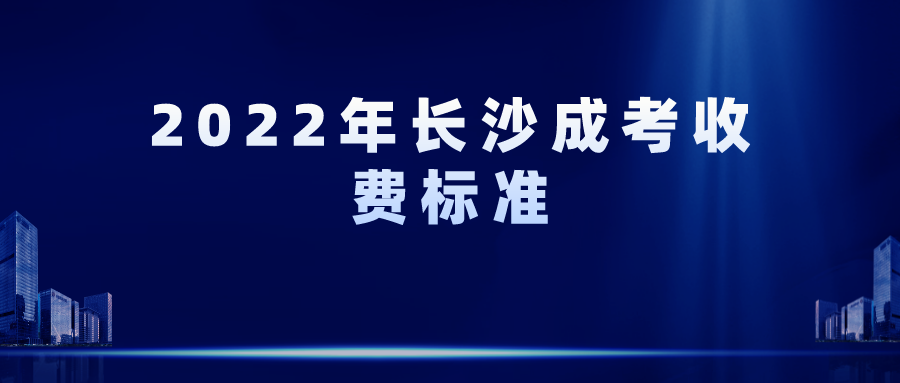 2022年长沙成考收费标准(图1)