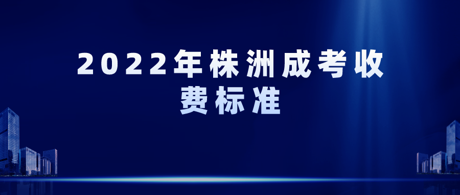 2022年株洲成考收费标准