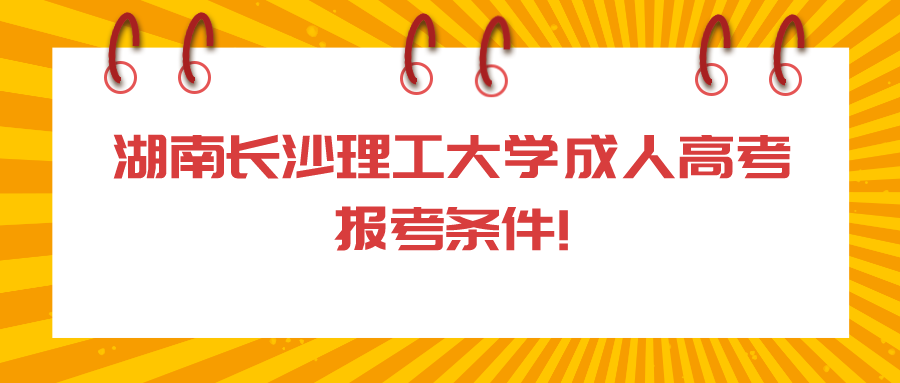 湖南长沙理工大学成人高考报考条件!