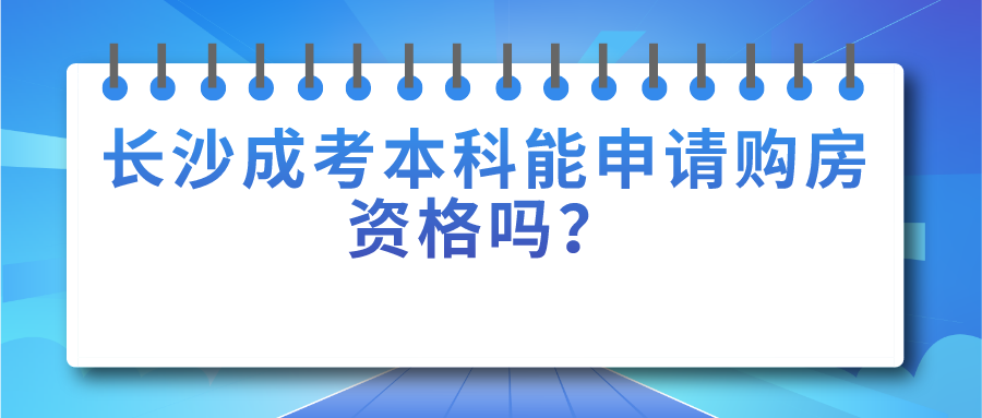 长沙成考本科能申请购房资格吗？