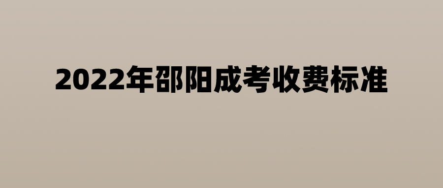 2022年邵阳成考收费标准