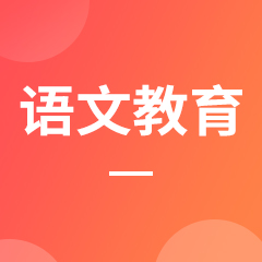 湖南成考【语文教育】专业