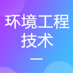 湖南成考【环境工程技术】专业