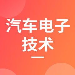 湖南成考【汽车电子技术】专业