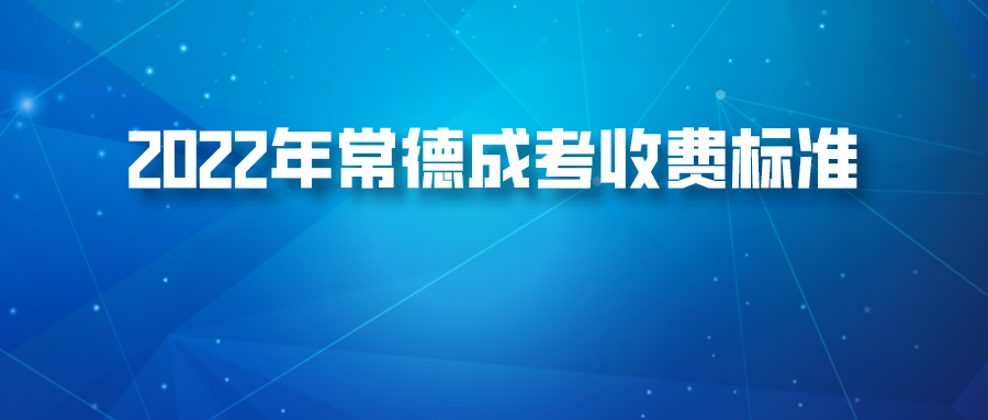 2022年常德成考收费标准