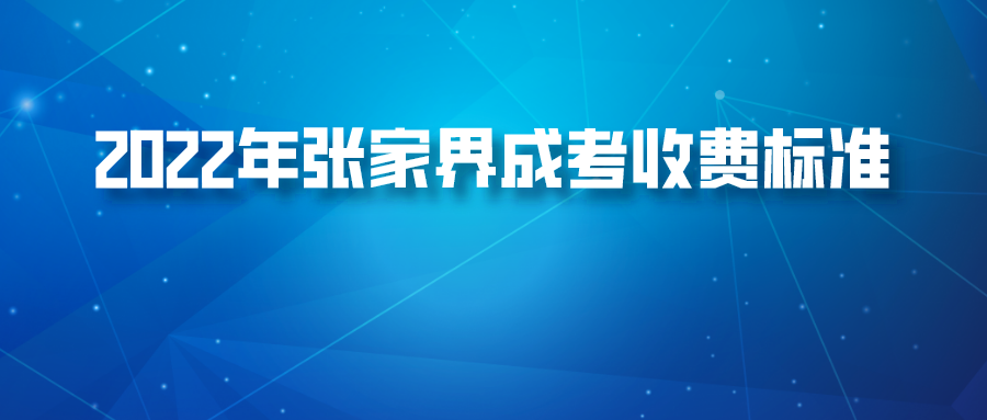 2022年张家界成考收费标准