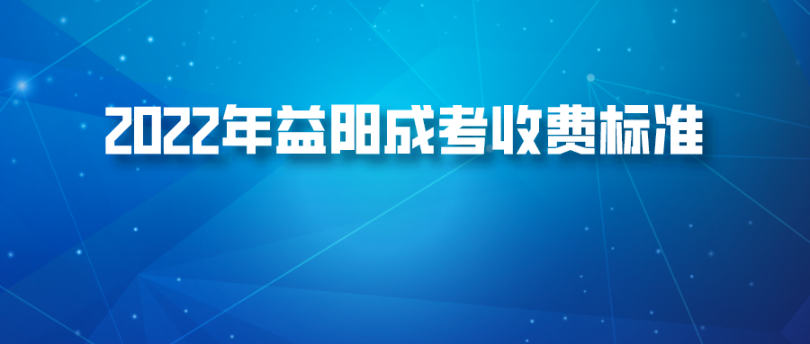 2022年益阳成考收费标准