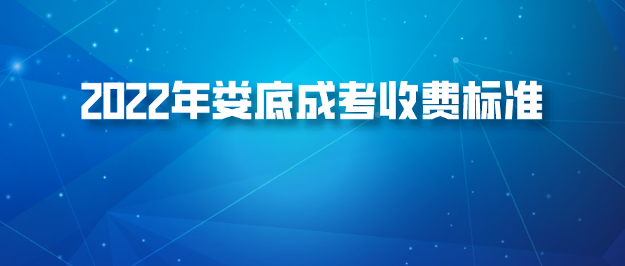 2022年娄底成考收费标准(图1)