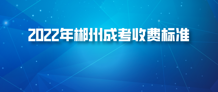 2022年郴州成考收费标准