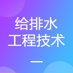 给排水工程技术专业