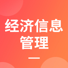 湖南成考【经济信息管理】专业