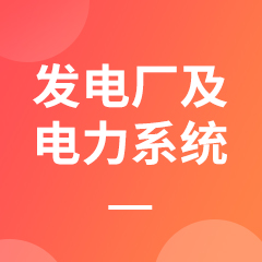 湖南成考【发电厂及电力系统】专业