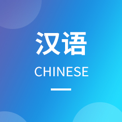 湖南成考【汉语】专业