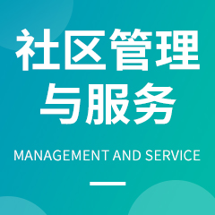 湖南成考【社区管理与服务】专业