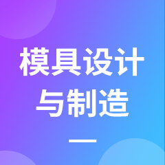 湖南成考【模具设计与制造】专业