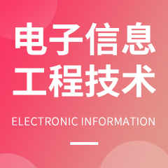 湖南成考【电子信息工程技术】专业