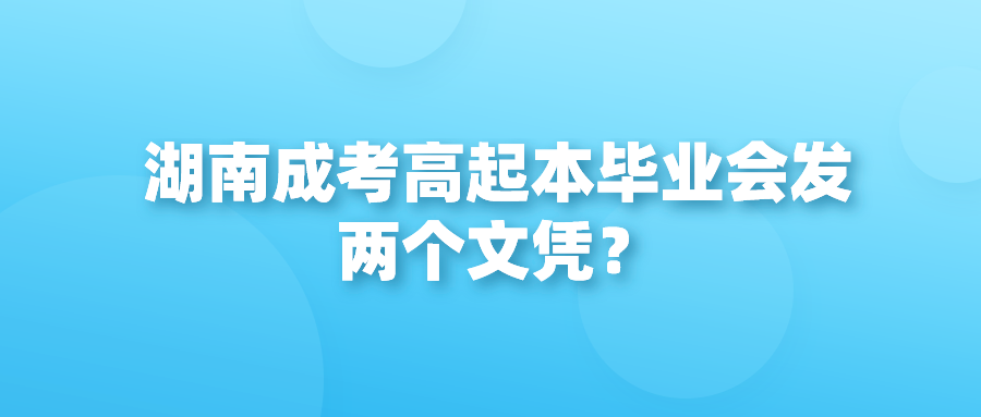 湖南成考高起本毕业会发两个文凭？