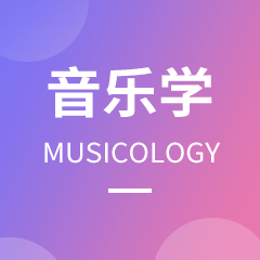 音乐学专业