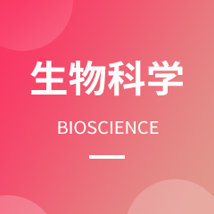 湖南成考【生物科学】专业