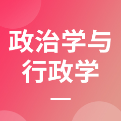 政治学与行政学专业