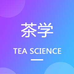 湖南成考【茶学】专业