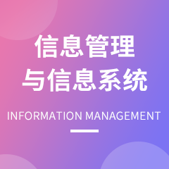 信息管理与信息系统专业