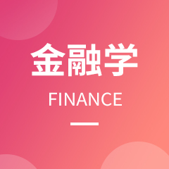 湖南成考【金融学】专业