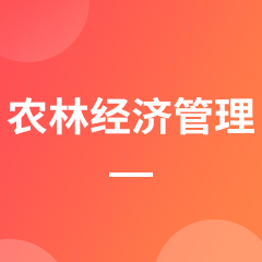 农林经济管理专业