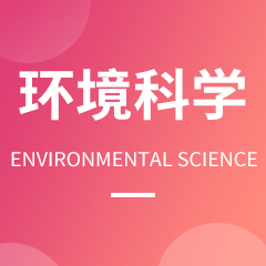 环境科学专业