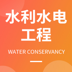 湖南成考【水利水电工程】专业