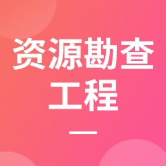 湖南成考【资源勘查工程】专业