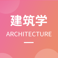 湖南成考【建筑学】专业