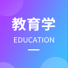 湖南成考【教育学】专业