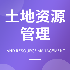 土地资源管理专业