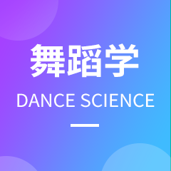 舞蹈学专业