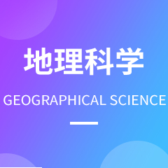 地理科学专业